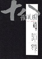 预售【外图台版】十八罗汉图：剧本及创作全纪录/王安祈、刘建帼-等/传艺中心