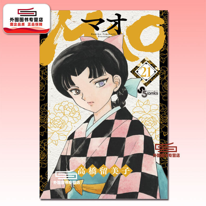 预售【外图台版漫画】MAO摩绪 21 / 高桥留美子 尖端出版 - 实物图