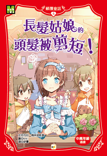 预售【外图台版】颠覆童话05:长发姑娘的头发被剪短! / 莎拉.