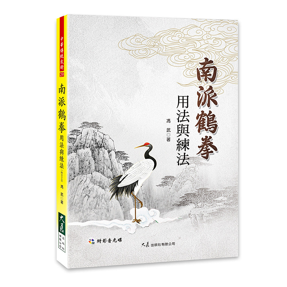 预售【外图台版】南派鹤拳用法与练法(附DVD) / 冯武 大展