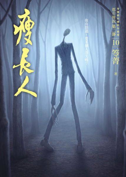 预售【外图台版】都市传说 第二部 10: 瘦长人/笭菁/奇幻基地