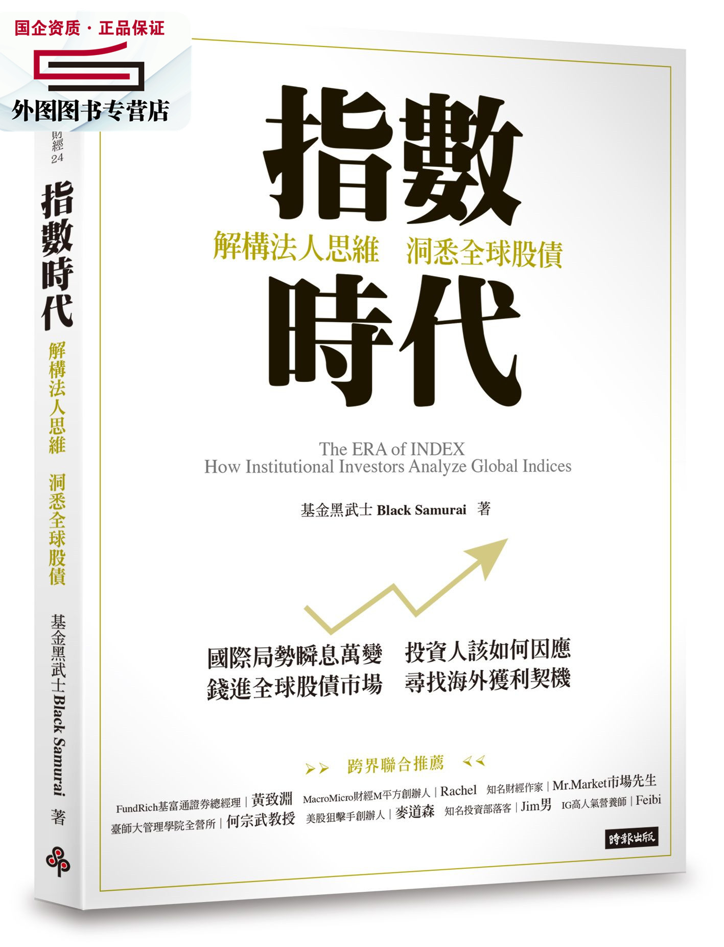 预售【外图台版】指数时代:解构法人思维,洞悉全球股债 / 基金黑武士 时报