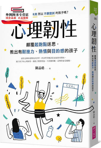预售【外图台版】心理韧性：颠覆起跑点迷思，教出有耐挫力、热情与目的感的孩子 / 陈品皓 亲子天下