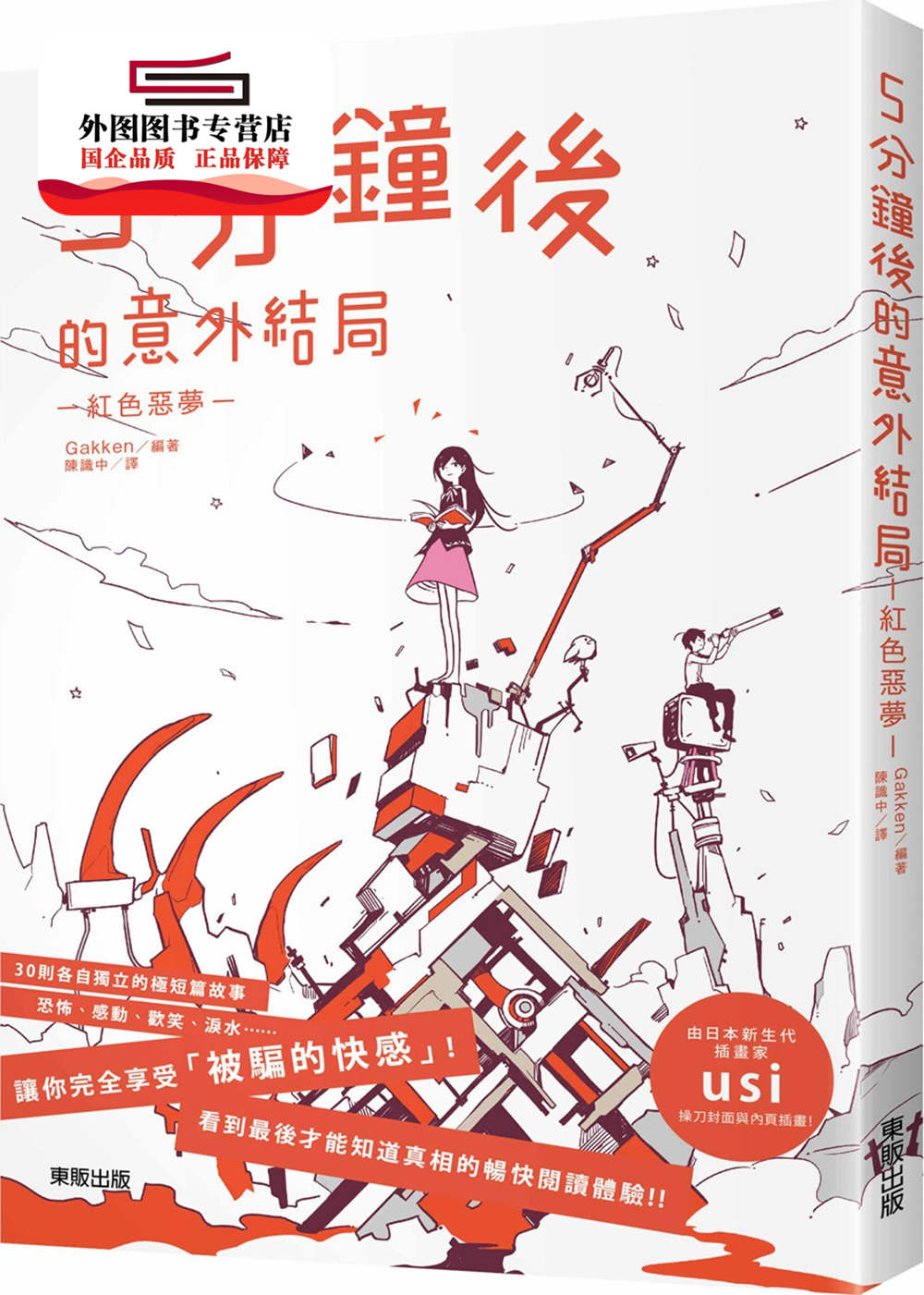 预售【外图台版】5分钟后的意外结局:红色恶梦 / gakken╱编着 台湾