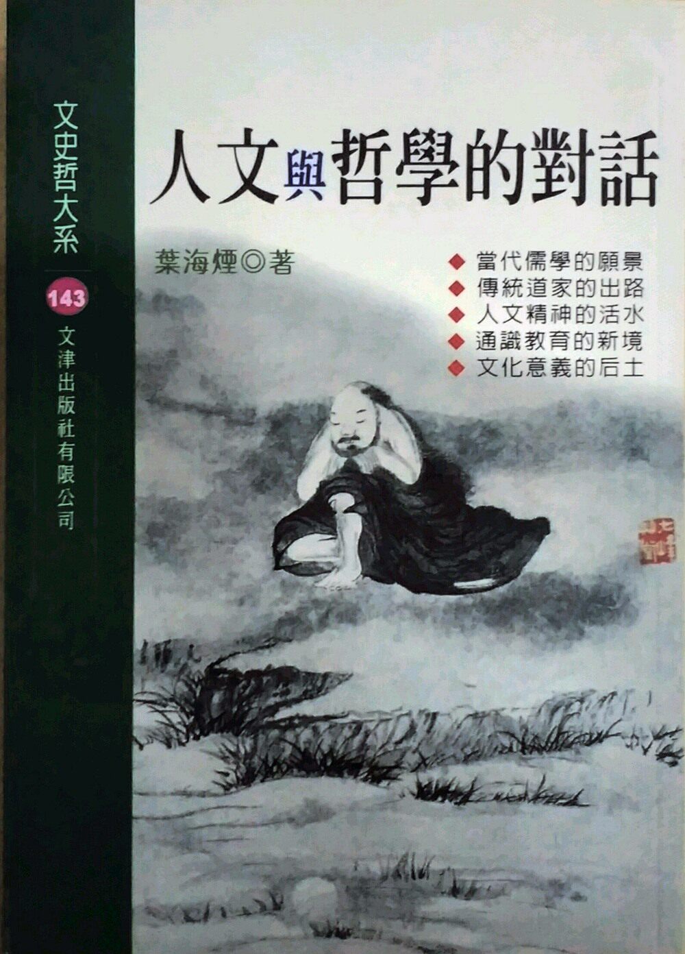 预售【外图台版】人文与哲学的对话/叶海烟 文津
