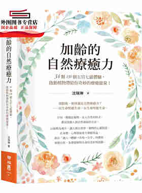 预售【外图台版】加龄的自然疗愈力：34类130个五官七感体验，启动植物带给你奇妙的疗愈能量！ / 沈瑞琳 联经