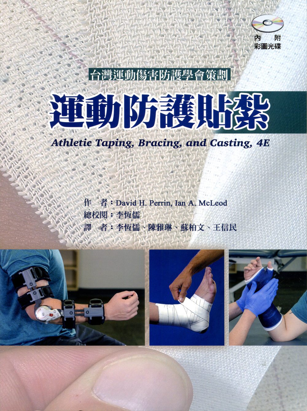 预售【外图台版】运动防护贴扎 / David H. Perrin、Ian A. McLeod-着；李恒儒-总校阅 禾枫书局有限公司