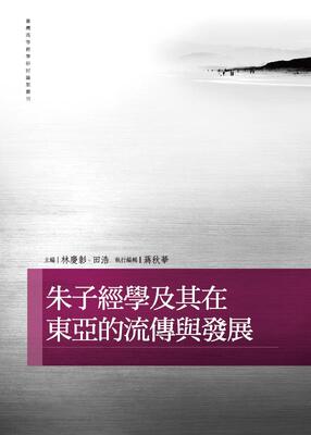 预售【外图台版】朱子经学及其在东亚的流传与发展/主编　林庆彰、田浩　执行编辑　蒋秋华/万卷楼