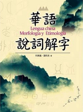 预售【外图台版】华语说词解字：Lengua china Morfología y Etimol 正版  何万仪、刘莉美