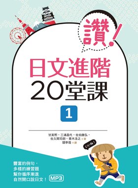 现货【外图台版】赞！日文进阶20堂课 1（16K+1MP3）/甘英熙、三浦昌代、佐伯胜弘、佐久间司朗、青木浩之/寂天文化