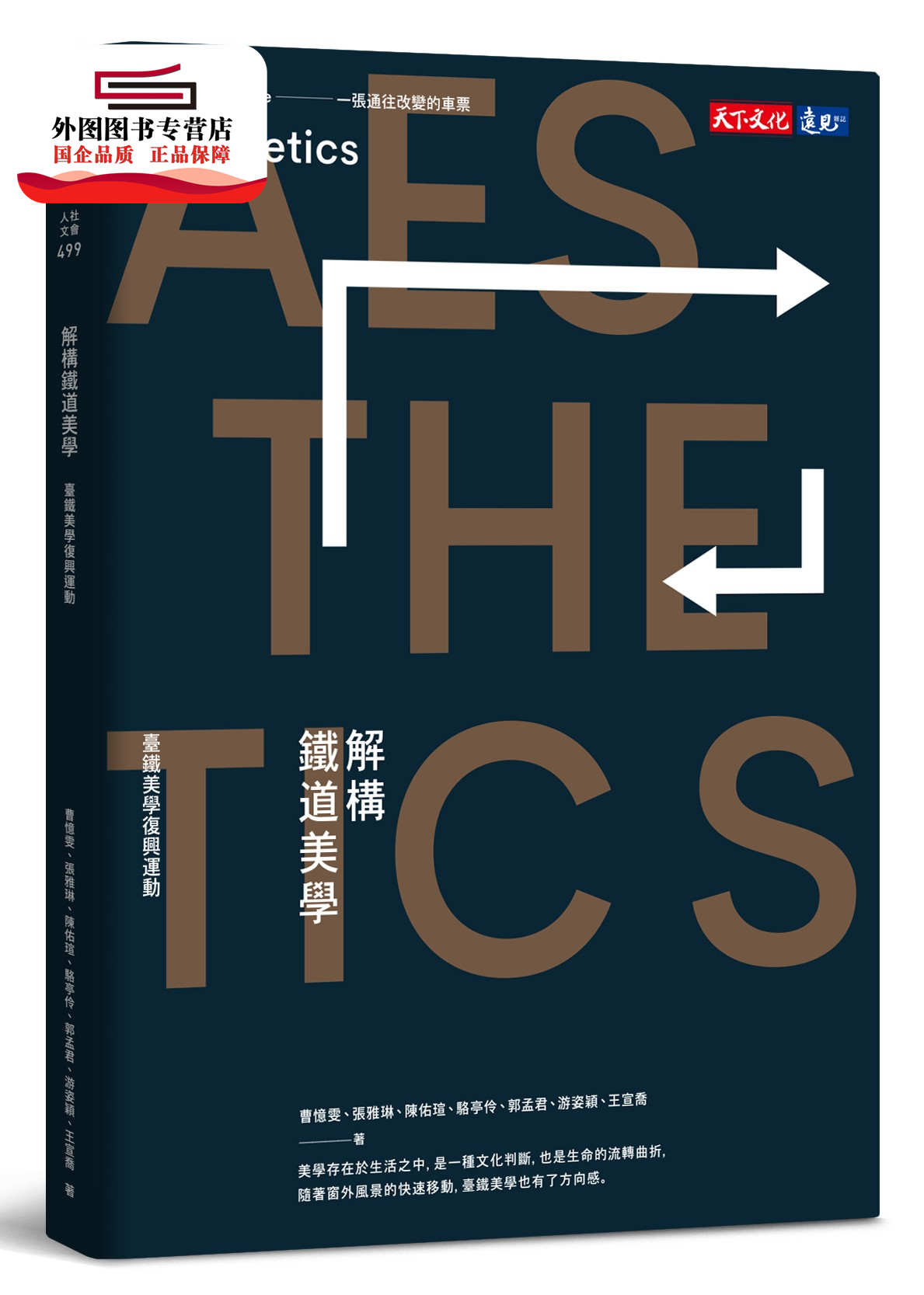 预售【外图台版】解构铁道美学：台铁美学复兴运动 / 曹忆雯、张雅琳、陈佑瑄、骆亭伶、郭孟君、游姿颖、王心乔 天下文化