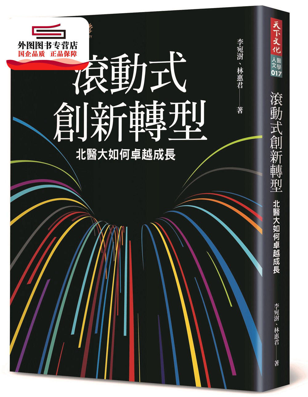 预售【外图台版】滚动式创新转型:北医大如何卓越成长 / 李宛澍、林惠君 天下文化