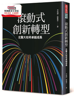 预售【外图台版】滚动式创新转型：北医大如何卓越成长 / 李宛澍、林惠君 天下文化