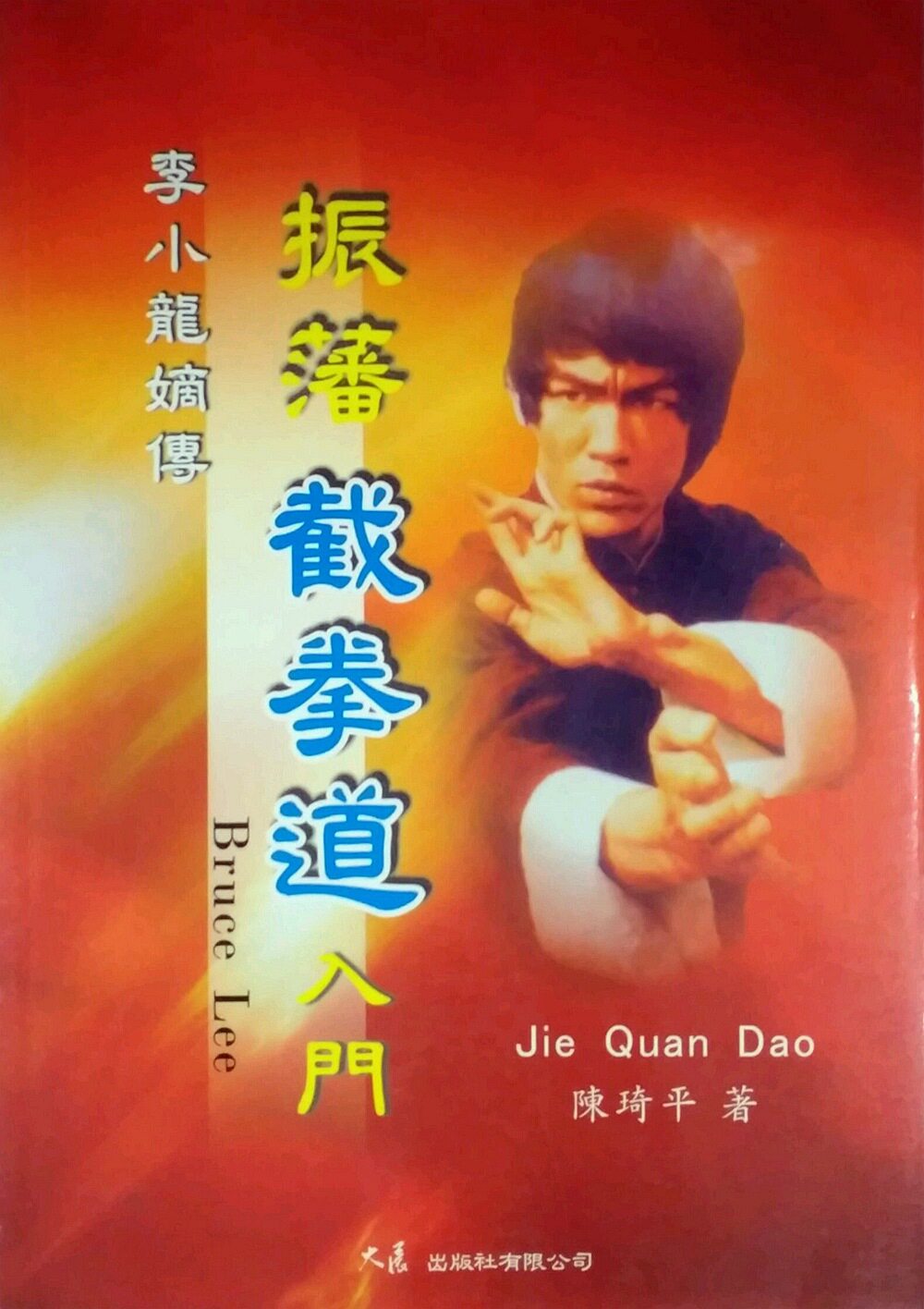 预售【外图台版】李小龙嫡传振藩截拳道入门 / 陈琦平