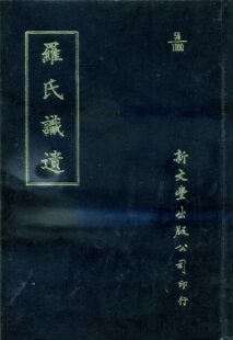 宋 罗璧着 新文丰 预售 已久有老化发黄迹象 罗氏识遗 出版 外图台版