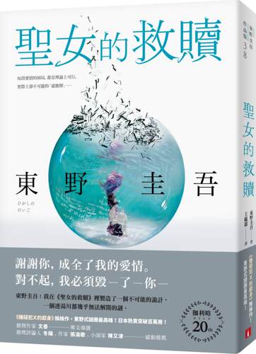 预售【外图台版】圣女的救赎【伽利略20周年全新译本】：《嫌疑犯X的献身》姊妹作，东野式谜团*高峰！日本热卖突破百万册