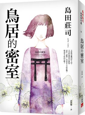 预售【外图台版】鸟居的密室 / 岛田庄司 皇冠