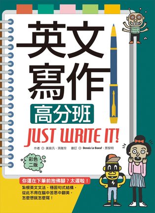 预售【外图台版】英文写作高分班Just Write It!【彩色二版】（16K＋解答别册） / 黄瑜汎?孙雅玲 寂天文化