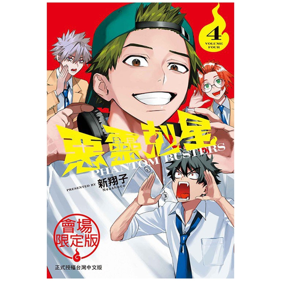 恶灵克星4(会场限定版