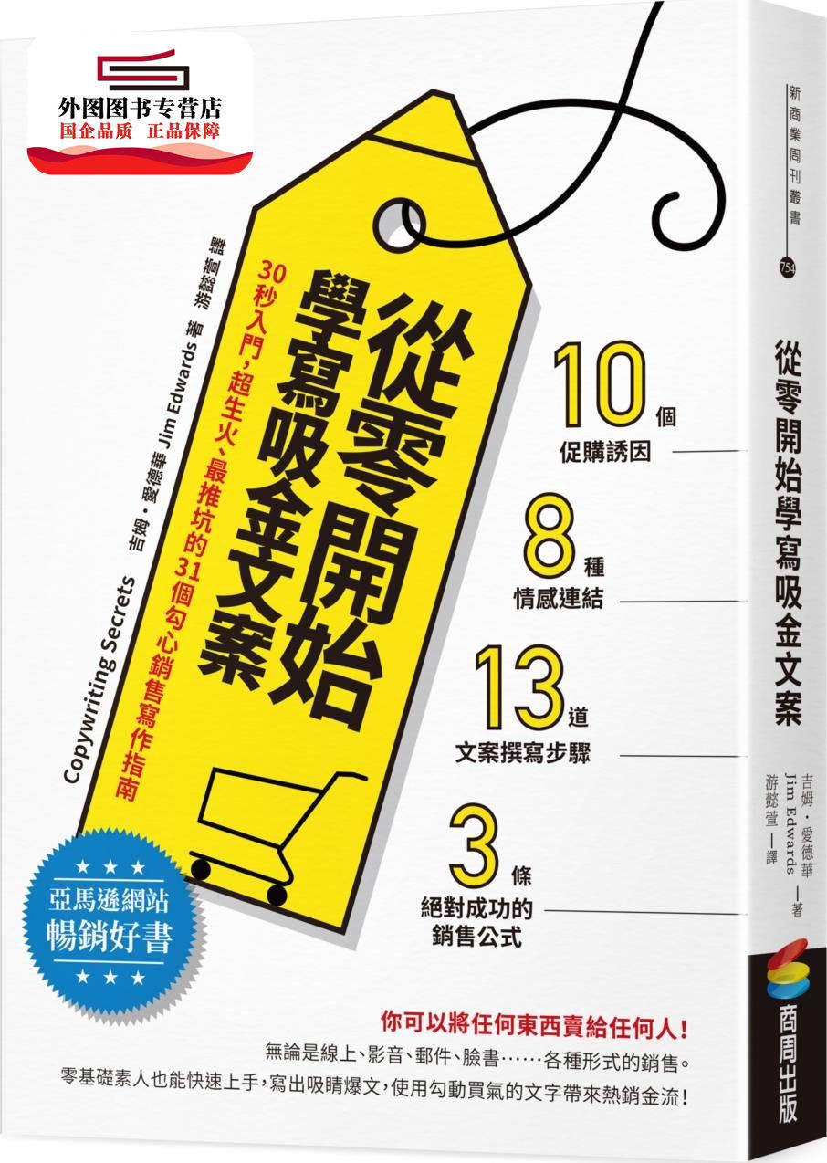 预售【外图台版】从零开始学写吸金文案：30秒入门，超生火、*推坑的31个勾心销售写作指南 / 吉姆・爱德华 商周文化