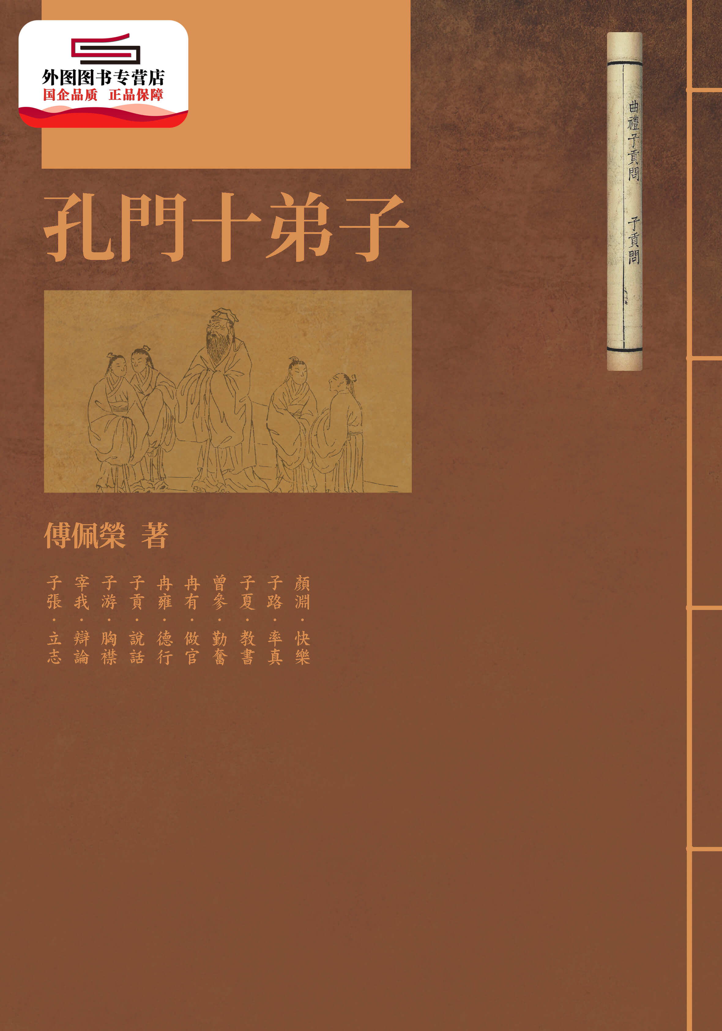 预售【外图台版】孔门十弟子（二版） / 傅佩荣 联经