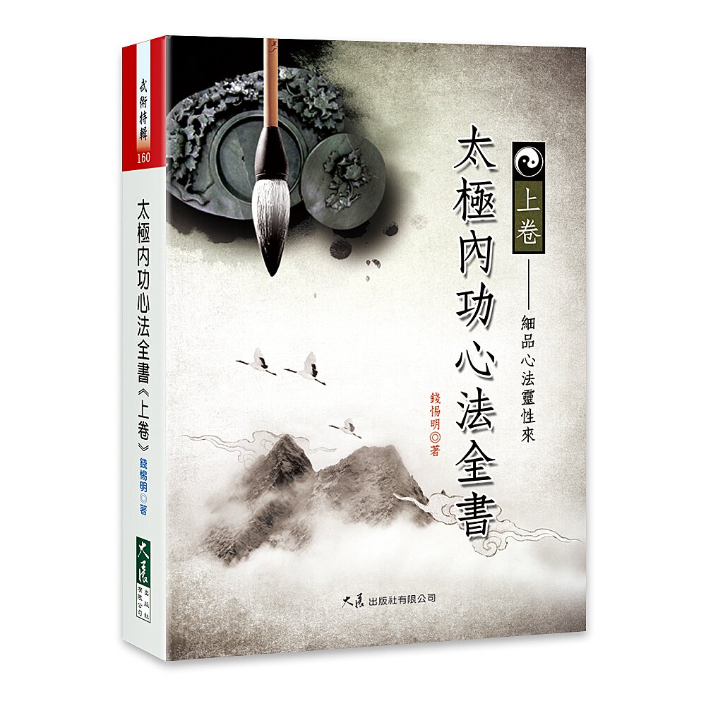 预售【外图台版】太极内功心法全书(上卷) / 钱惕明 大展出版社有限公司