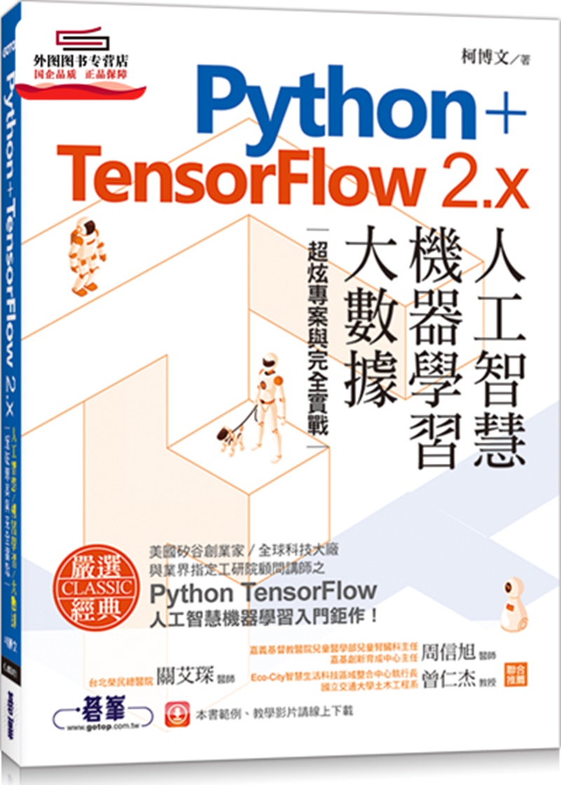 预售【外图台版】Python+TensorFlow 2.x人工智能、机器学习、大数据｜超炫项目与完全实战 / 柯博文 碁峰信息股份有限公司