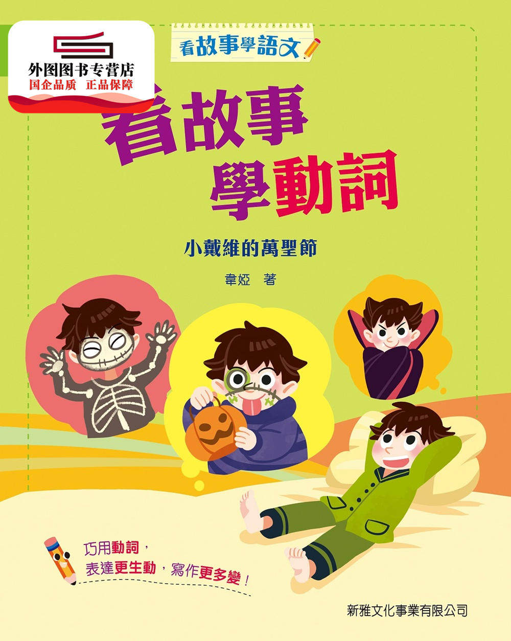 预售【外图港版】看故事学动词-小戴维的万圣节〔看故事学语文