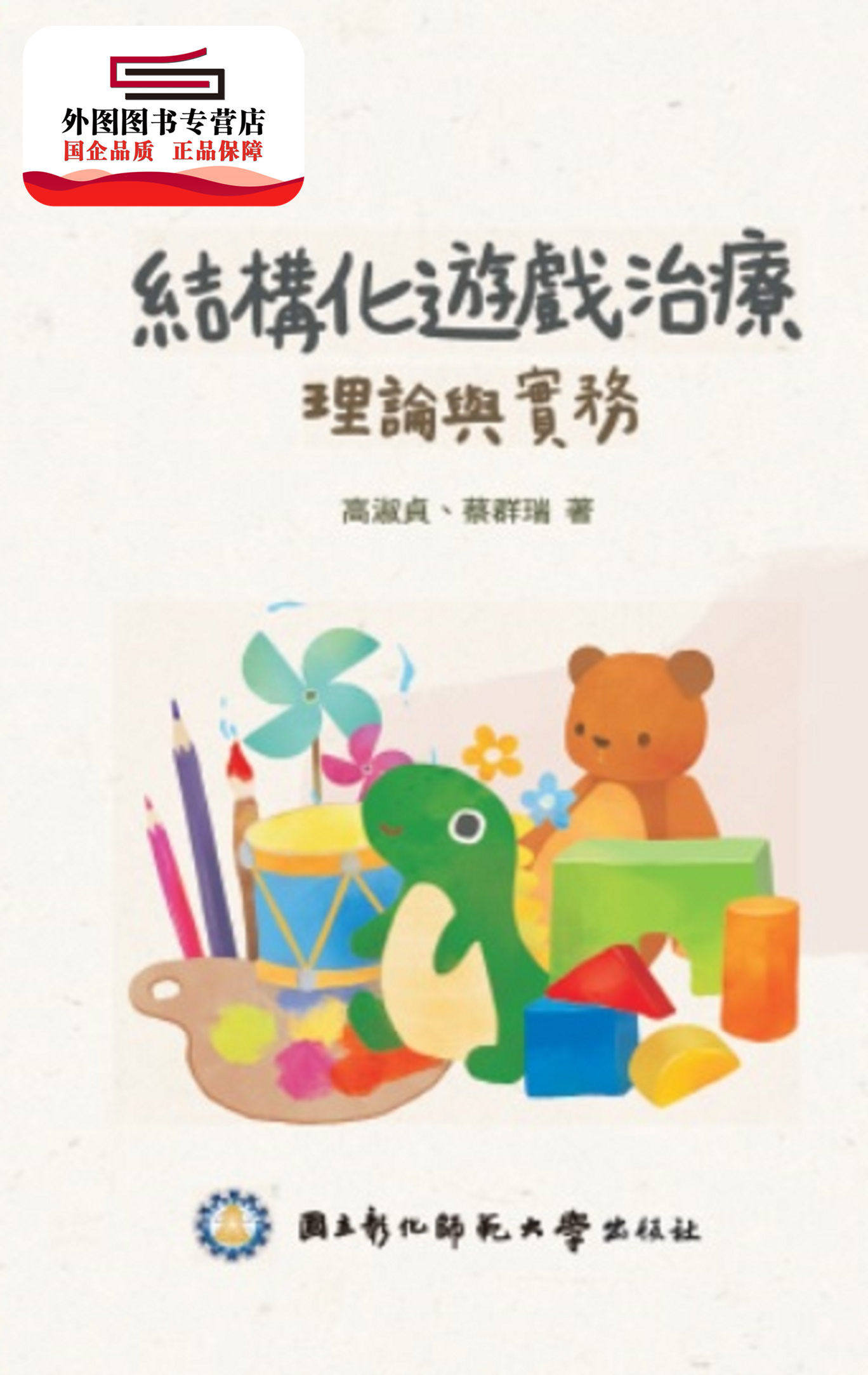 预售【外图台版】结构化游戏治疗：理论与实务 / 彰化师范大学、高淑贞、蔡群瑞 彰化师范大学