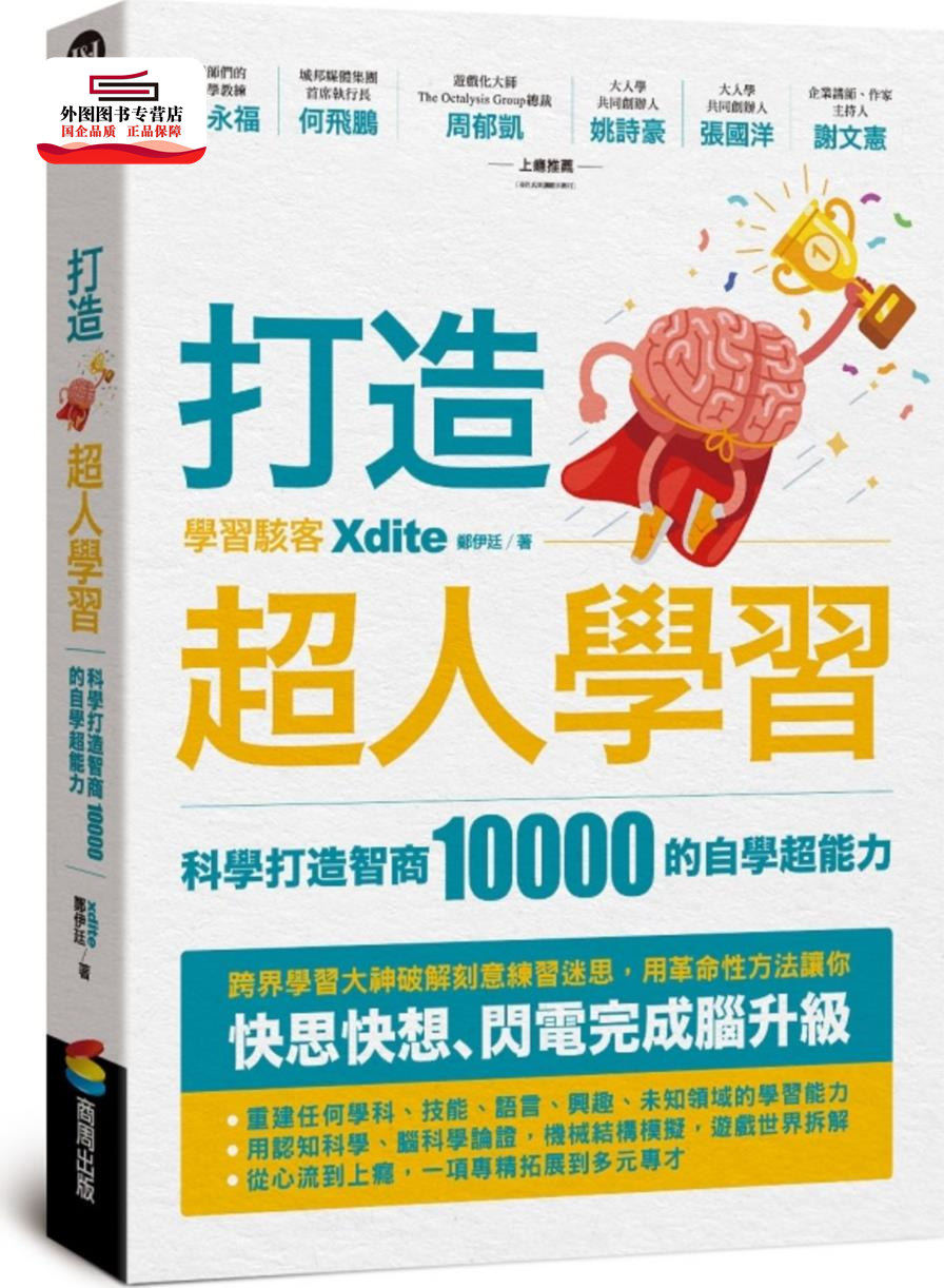 预售【外图台版】打造超人学习：科学打造智商10000的自学超能力 / xdite郑伊廷 商周文化