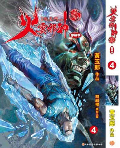 现货【外图港版漫画】火云邪神传 珍藏本 4 普通版 / 黄玉郎 文化传信