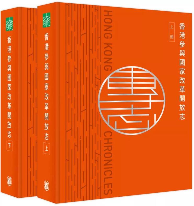 预售【外图港版】香港志:香港参与国家改革开放志(两册) / 香港地方志中心 中华书局(香港)有限公司