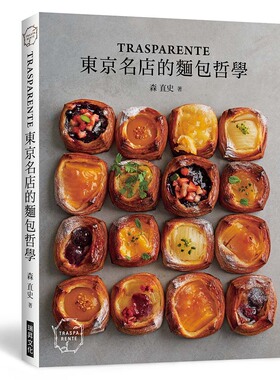 预售【外图台版】「TRASPARENTE」——东京名店的面包哲学 / 森直史/染谷 茜 瑞升文化