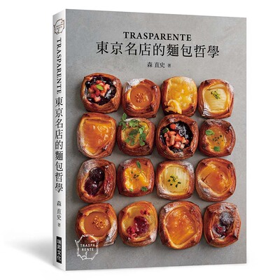 预售【外图台版】「TRASPARENTE」——东京名店的面包哲学 / 森直史/染谷 茜 瑞升文化