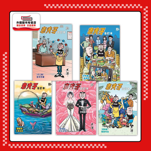 老夫子合订本1-5港版漫画