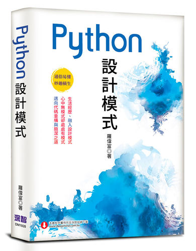 预售【外图台版】Python设计模式 / 罗伟富 深智数位股份有限公司