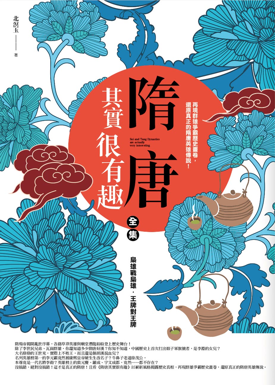 预售【外图台版】隋唐其实很有趣全集 / 北溟玉 普天出版家族有限公司