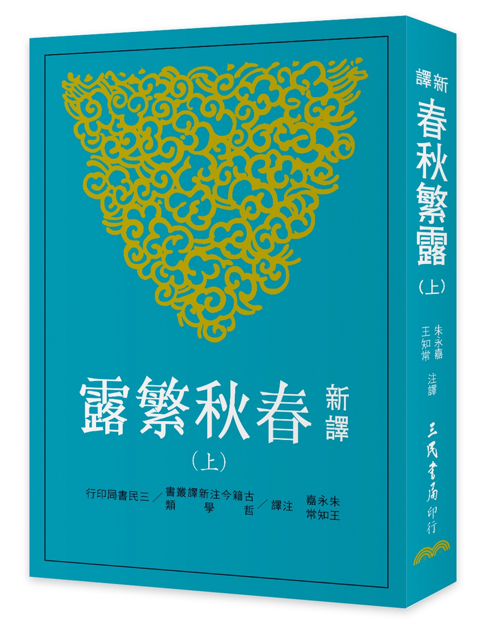 现货【外图台版】新译春秋繁露(上)...