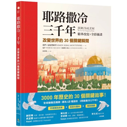 耶路撒冷三千年精华改写