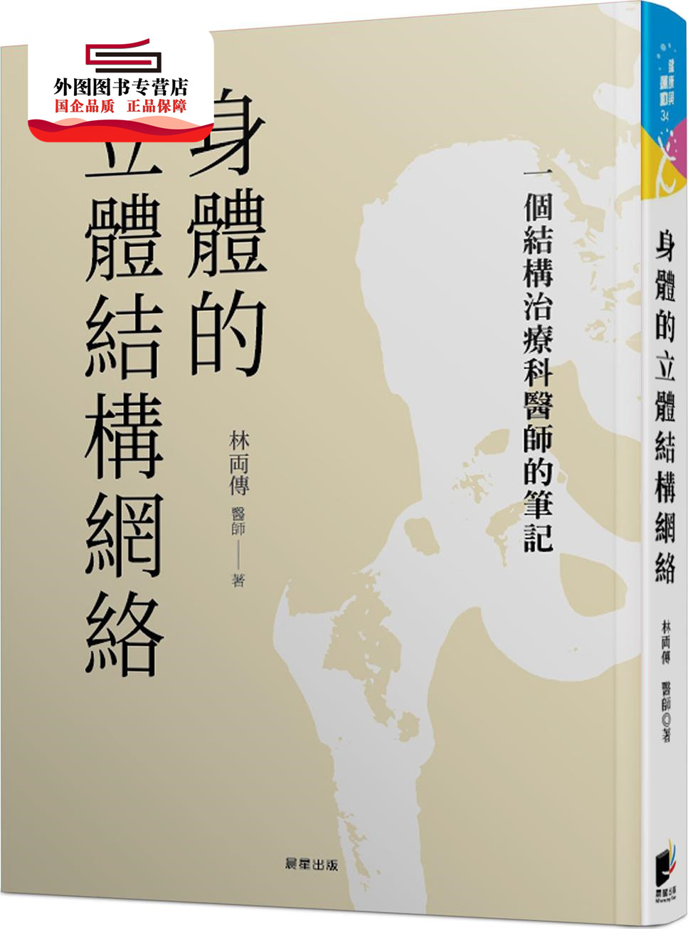 预售身体的立体结构网络