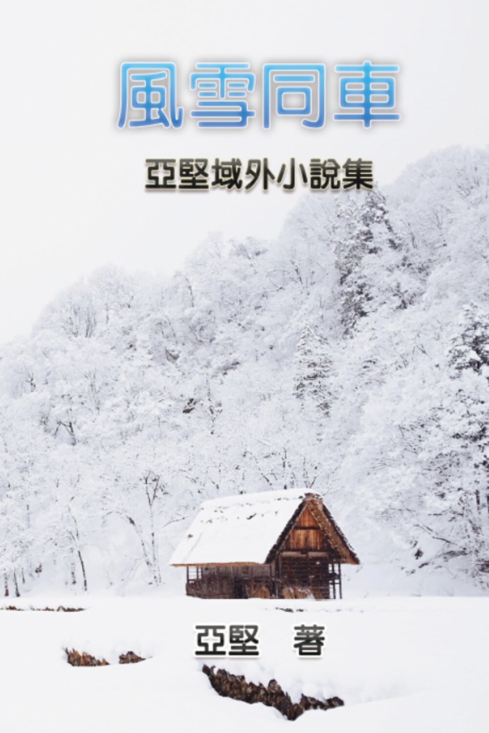 预售【外图台版】风雪同车――亚坚域外小说集 / 亚坚 汉世纪数位文化EHGBooks