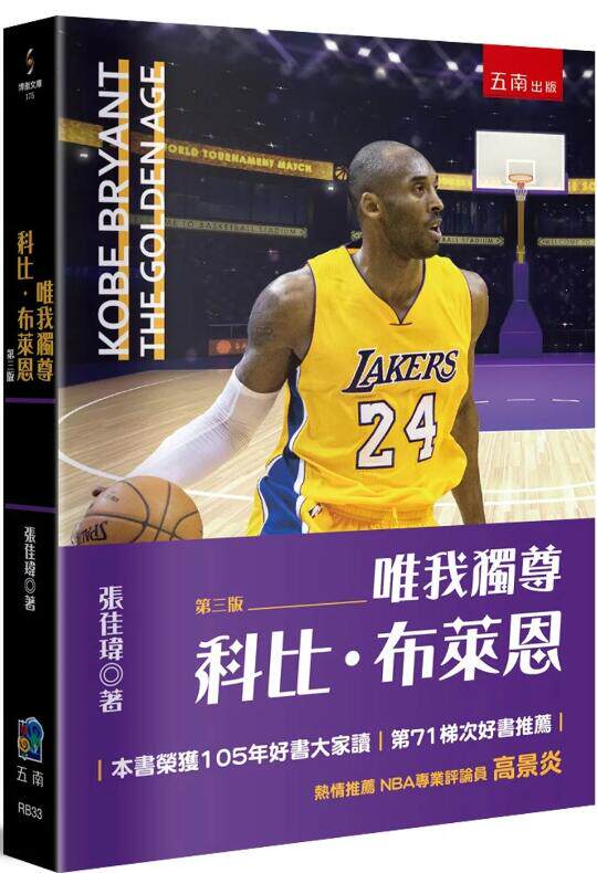 唯我独尊：科比．布莱恩