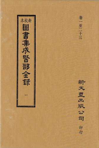 现货【外图台版】新校本图书集成医部全录（全20册） /  新文丰出版公司 精裝