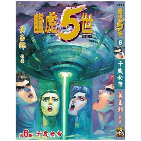 龙虎五世珍藏本6普通版