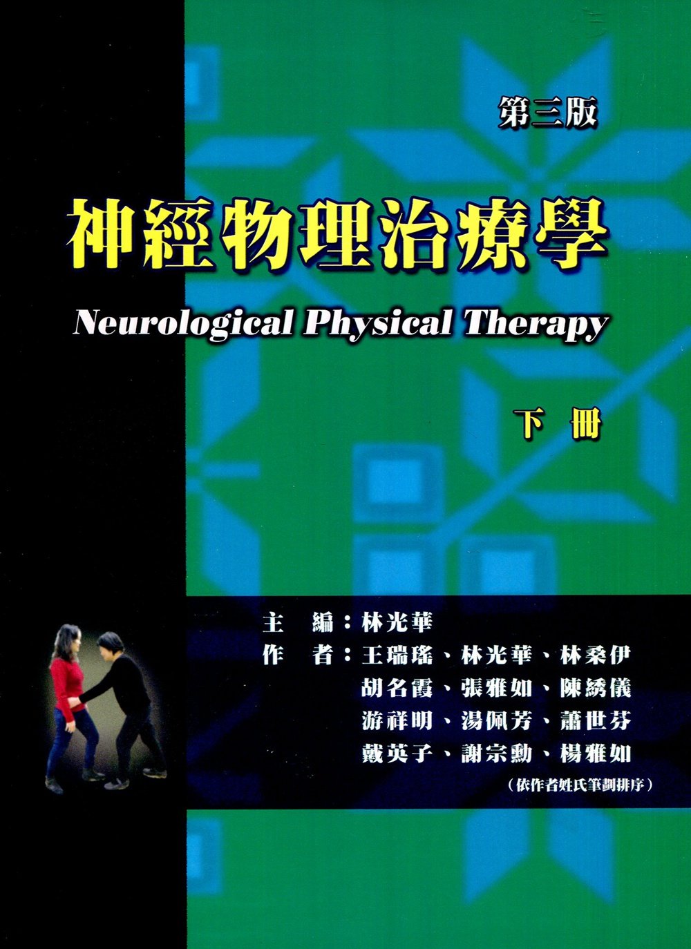 预售【外图台版】神经物理治疗学(下) / 林光华-主编;王瑞瑶、林光华、林桑伊、胡名霞、张雅如、陈綉仪、游祥明等 禾枫书局