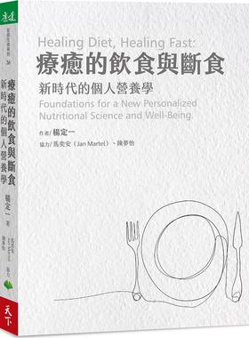 预售【外图台版】疗愈的饮食与断食：新时代的个人营养学 / 杨定一、马奕安Jan Martel、陈梦怡 天下生活