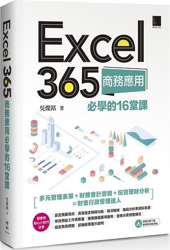 Excel365商务应用必学的16堂课