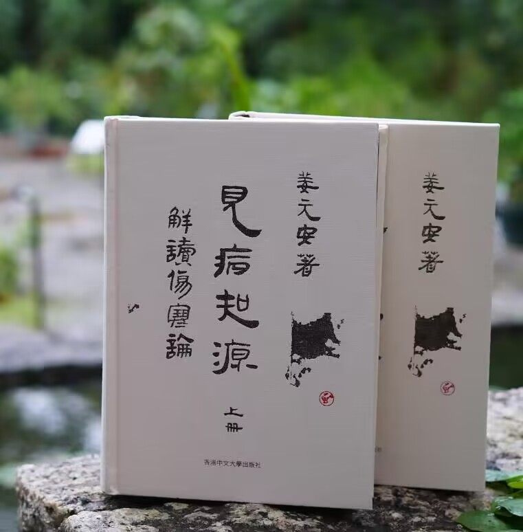 解读〈伤寒论〉上下二册