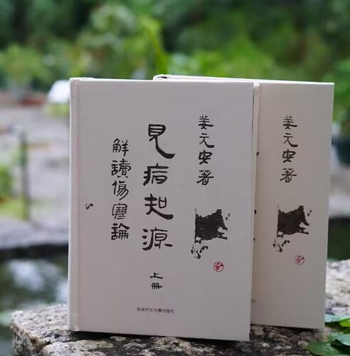 解读〈伤寒论〉上下二册