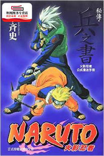 外图台版 东立 火影忍者秘传‧兵之书 岸本齐史 漫画画册 全 现货